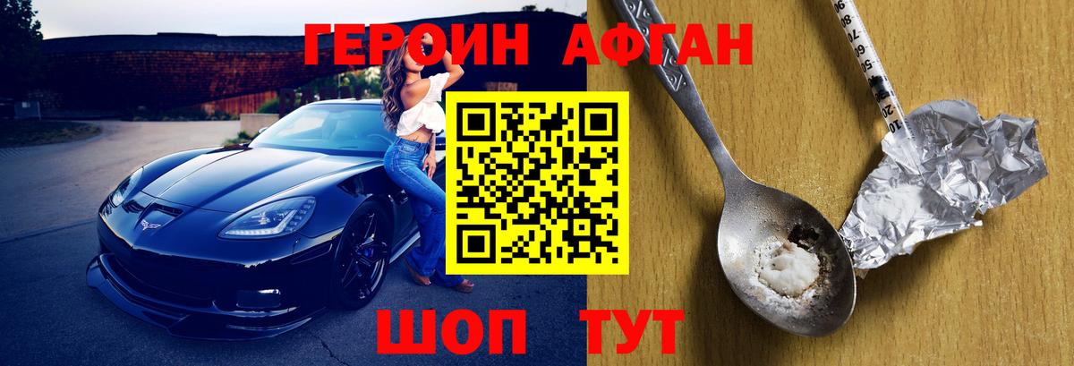 ГЕРОИН Афган Лысьва